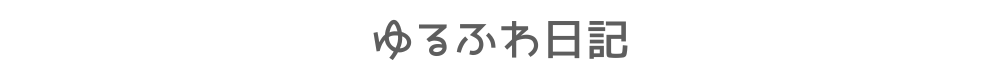 ゆるふわ日記